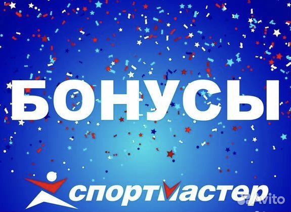 Бонусы спортмастер бесплатно