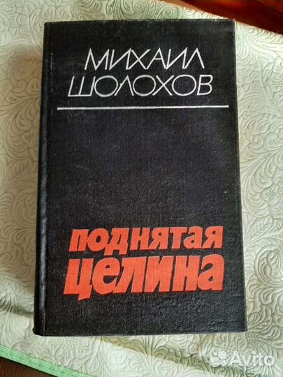Книга Михаил Шолохов 