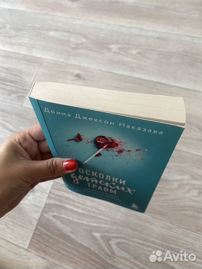 Осколки детских травм, Донна Джексон Наказава