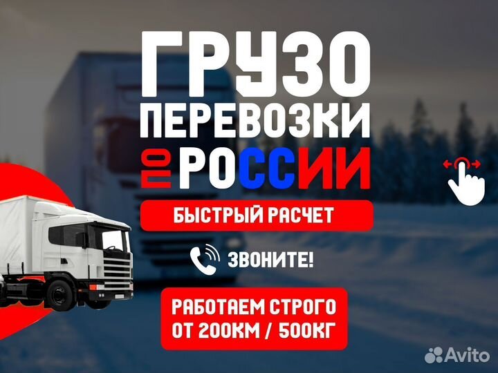 Перевозка грузов межгород от 3 тонн