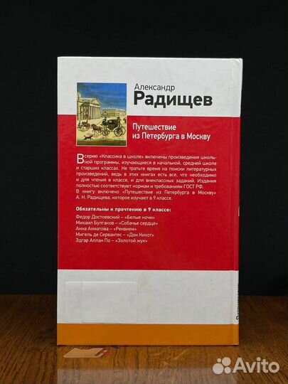 Радищев А.Н. Путешествие из Петербурга в Москву