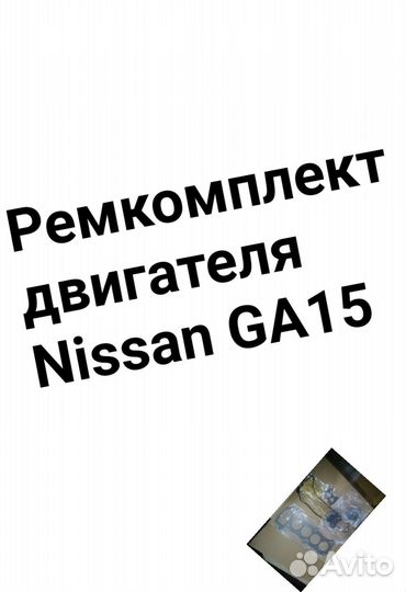 Ремкомплект двигателя Nissan GA15