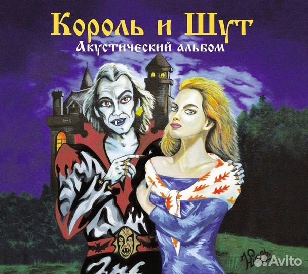 Король И Шут - Акустический Альбом (CD)