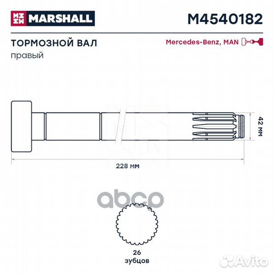 Вал тормозной правый, L228, D42, 26 зубцов MAN