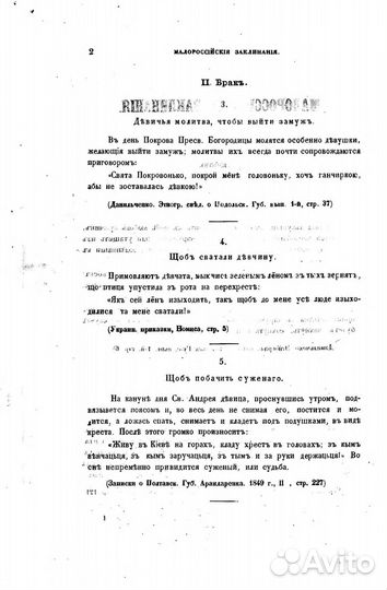 Сборник народных заговоров и заклинаний Ефименко П
