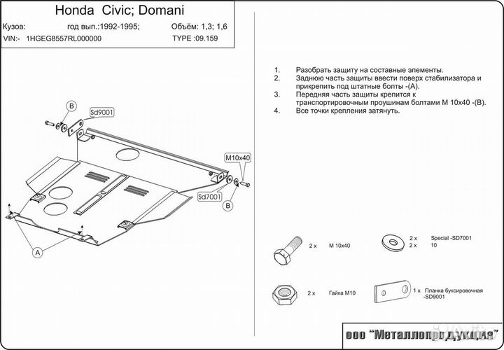 Защита картера и кпп Honda Civic, Doman V все, 199