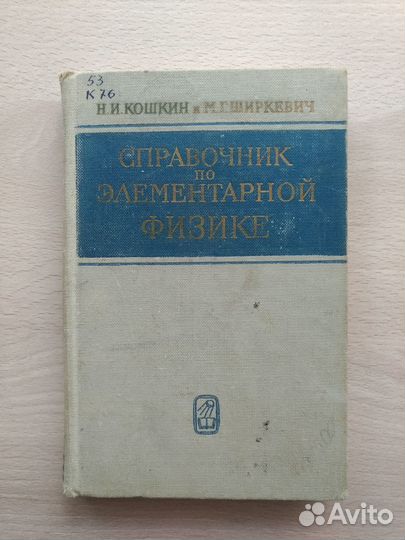 Справочник по элементарной физике. Карманный
