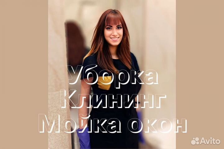 Уборка / Клининг / Мойка окон. Все районы города