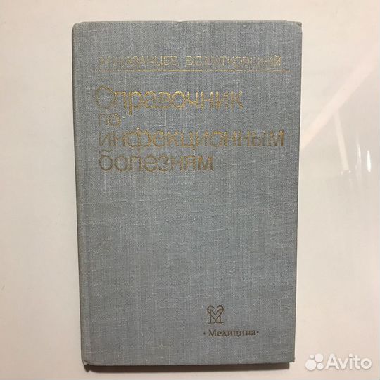 Справочник по инфекционным болезням