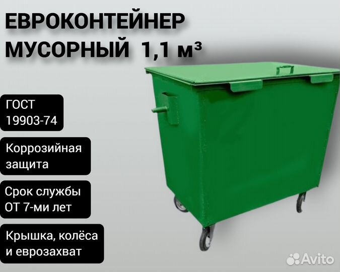 Евроконтейнер металлический 1,1 м3 Арт 870