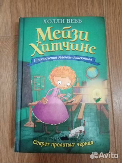 Книги. Холли Вебб. Мейзи Хитчинс
