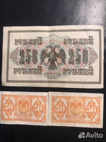 Банкнота 1р.1961. 50коп.1915г.,250р.1917г