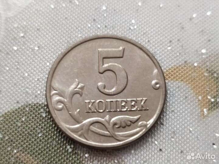 5 копеек 2003 без знака монетного двора