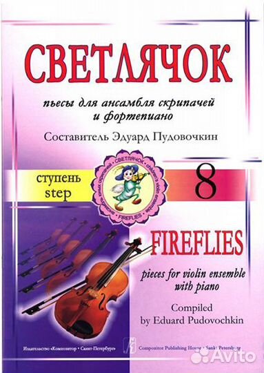 979-0-66004-016-4 пудовочкинэ. Светлячок. Пьесы дл