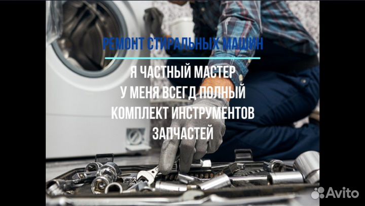 Ремонт стиральных машин: частный мастер