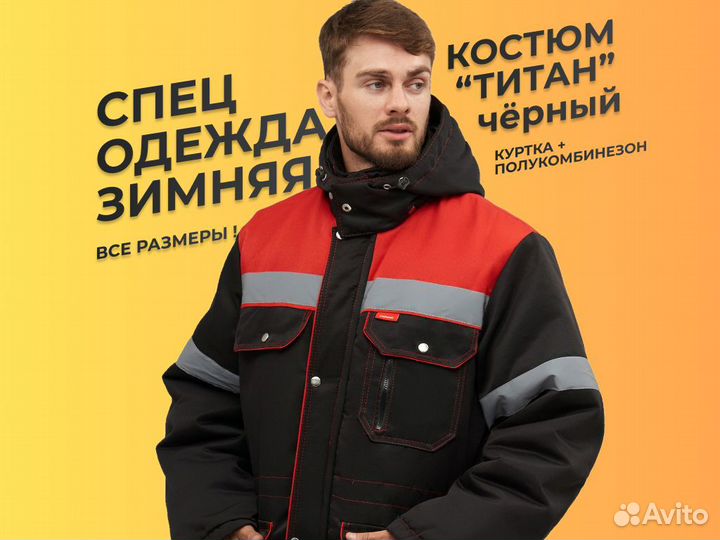 Костюм рабочий зимний