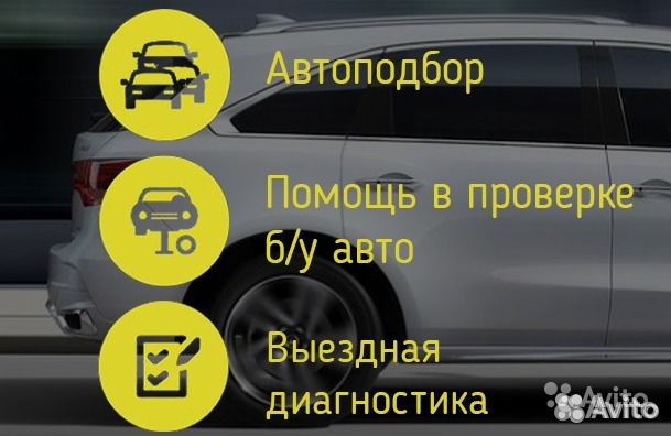 Автоподбор, помощь в покупке автомобилей