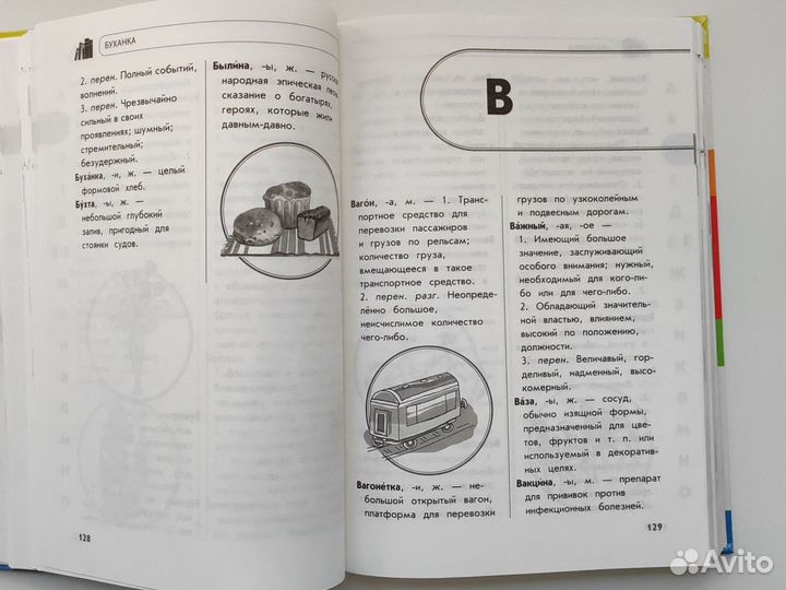Универсальный словарь младшего школьника