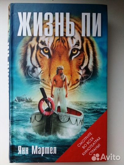 Янн Мартел Жизнь Пи