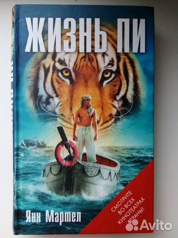 Янн Мартел Жизнь Пи