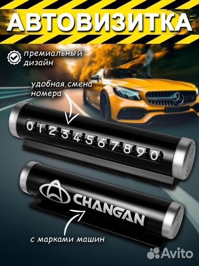 Автовизитка Changan