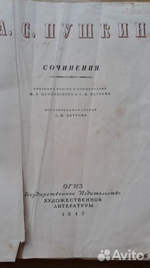 Произведения А.С.Пушкина,1949г.выпуска