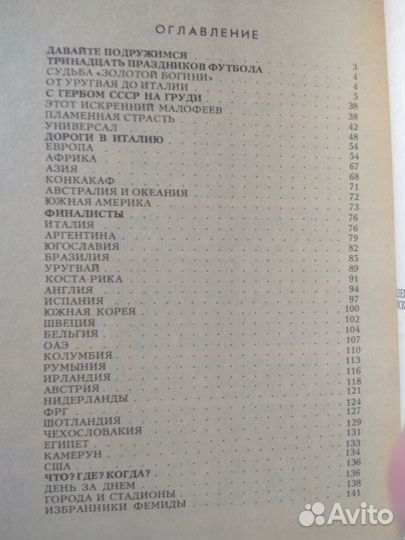 Италия 90 Футбол