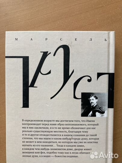 Марсель Пруст 