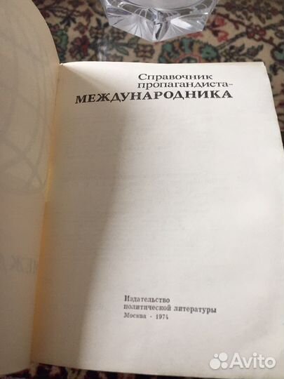 Справочник пропагандиста-международника 1974 год