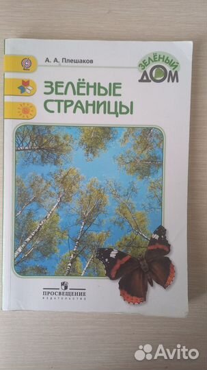 Книга А.А.Плешаков Зеленые страницы