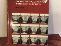История Ленинградского университета
