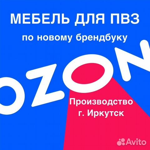 Мебель для пвз Озон