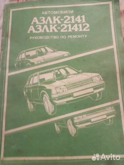 Руководство по ремонту азлк 2141