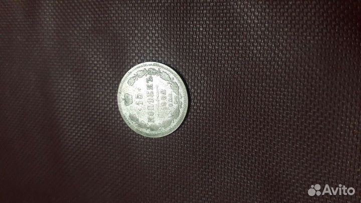 15 копеек 1902