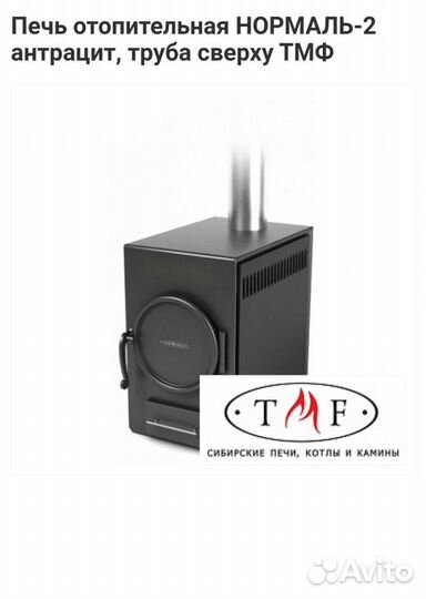 Печь отопительная нормаль-2 антрацит, труба сверху