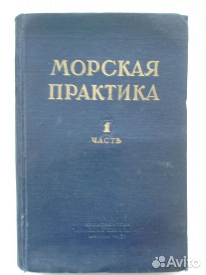 Морская практика.1 часть.1955 г