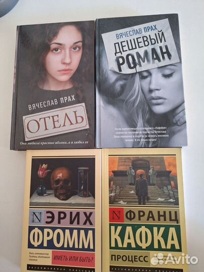 Книги Фромм, Кафка, Вячеслав Прах