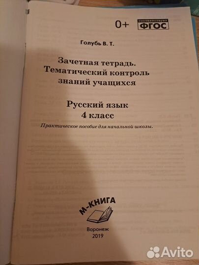 Тематический контроль знаний русский 4 класс