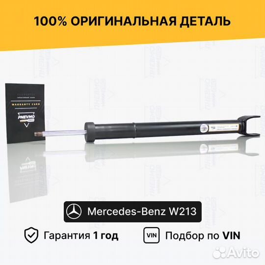 Амортизатор для Mercedes-Benz E-класс W213 рестайл