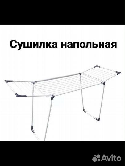 Сушилка для белья напольная новая