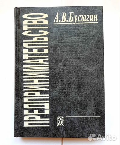 А.В. Бусыгин Предпринимательство 1999 год