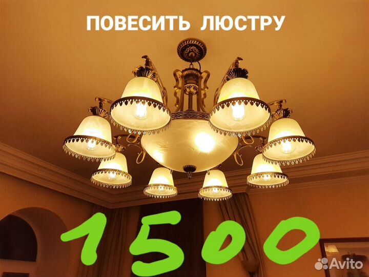 Электрик повесить люстру