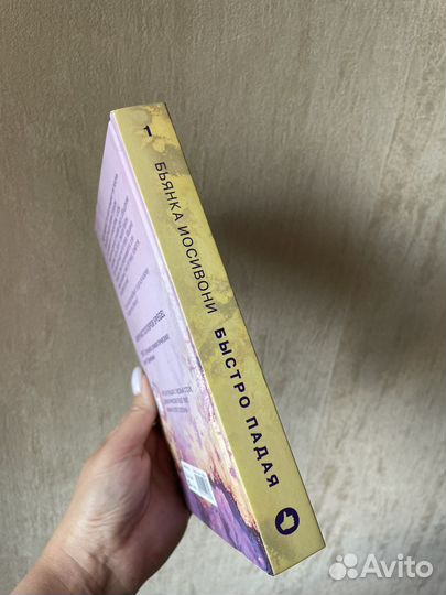 Книга Быстро падая Бьянка Иосивони