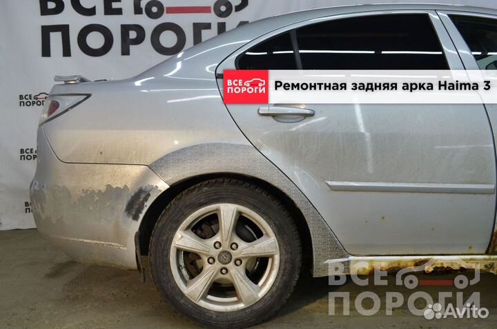 Арки Haima 3 быстрая доставка