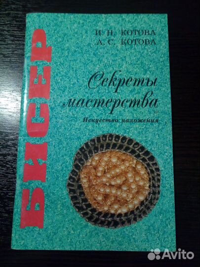 Бисер. Секреты мастерства. Искусство наложения
