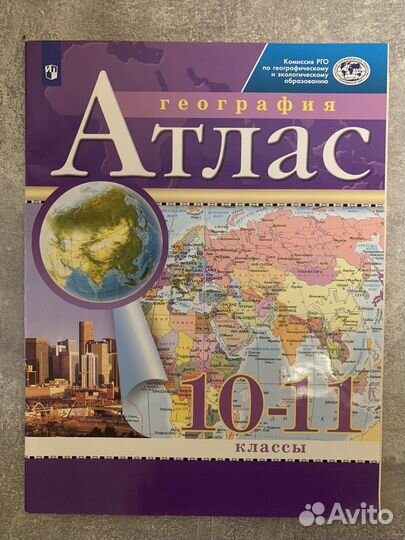 Атлас и контурные карты 10-11 класс по географии