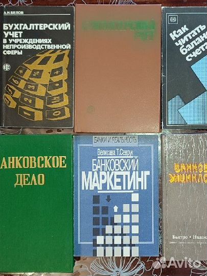 Книги по банковскому делу, бухучёту