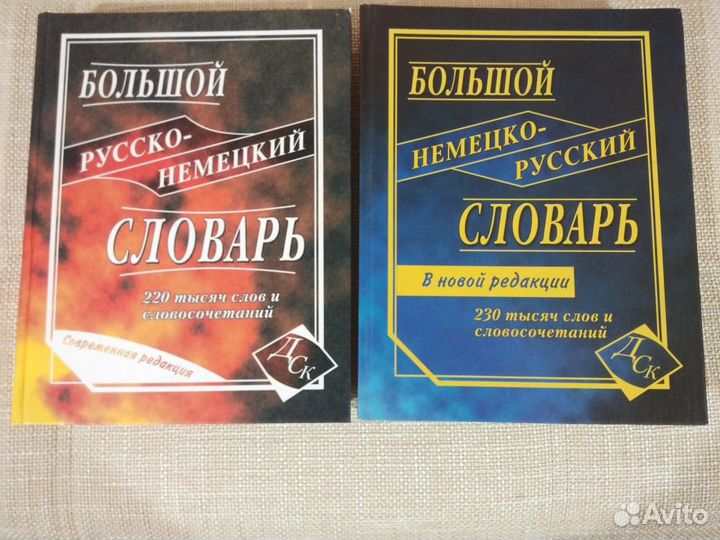 Немецко-русский, русско-немецкий словари