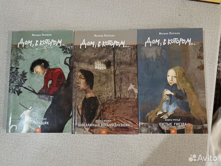 Мариам Петросян. Дом в котором. 3 части