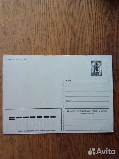 Открытки СССР Зарубин чистая